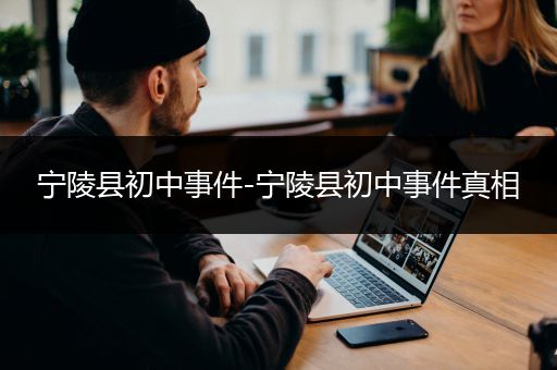 宁陵县初中事件-宁陵县初中事件真相